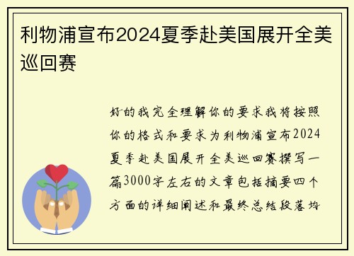 利物浦宣布2024夏季赴美国展开全美巡回赛 利物浦宣布2024夏季赴美国展开全美巡回赛