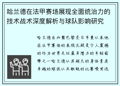 哈兰德在法甲赛场展现全面统治力的技术战术深度解析与球队影响研究 哈兰德在法甲赛场展现全面统治力的技术战术深度解析与球队影响研究
