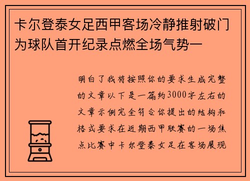 卡尔登泰女足西甲客场冷静推射破门为球队首开纪录点燃全场气势一 卡尔登泰女足西甲客场冷静推射破门为球队首开纪录点燃全场气势一