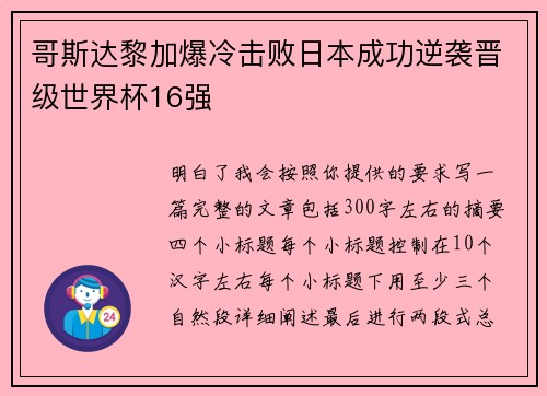 哥斯达黎加爆冷击败日本成功逆袭晋级世界杯16强 哥斯达黎加爆冷击败日本成功逆袭晋级世界杯16强