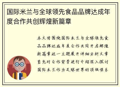 国际米兰与全球领先食品品牌达成年度合作共创辉煌新篇章 国际米兰与全球领先食品品牌达成年度合作共创辉煌新篇章