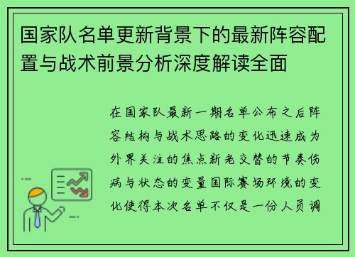 国家队名单更新背景下的最新阵容配置与战术前景分析深度解读全面 国家队名单更新背景下的最新阵容配置与战术前景分析深度解读全面