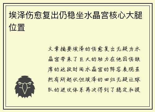 埃泽伤愈复出仍稳坐水晶宫核心大腿位置