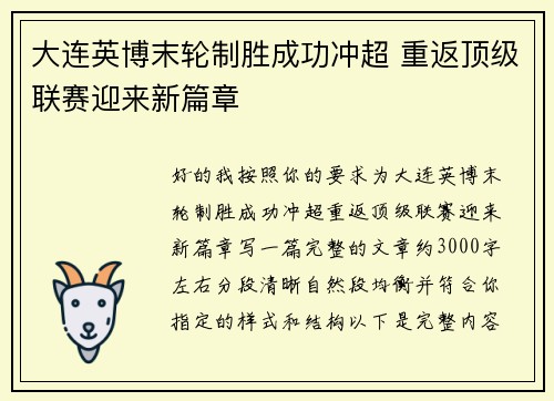 大连英博末轮制胜成功冲超 重返顶级联赛迎来新篇章 大连英博末轮制胜成功冲超 重返顶级联赛迎来新篇章