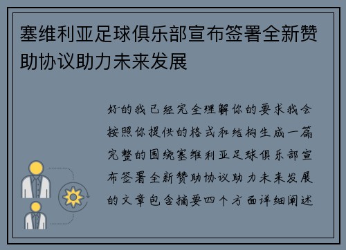 塞维利亚足球俱乐部宣布签署全新赞助协议助力未来发展