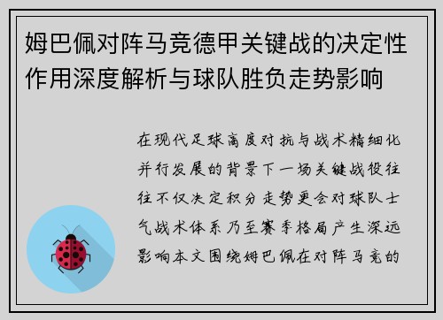 姆巴佩对阵马竞德甲关键战的决定性作用深度解析与球队胜负走势影响 姆巴佩对阵马竞德甲关键战的决定性作用深度解析与球队胜负走势影响