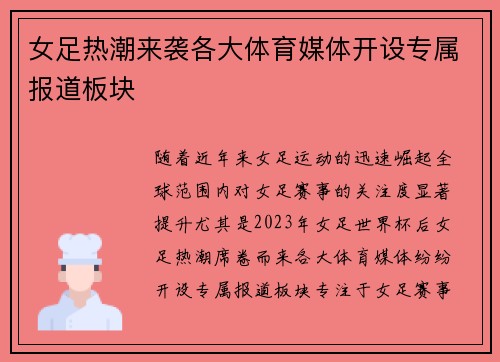 女足热潮来袭各大体育媒体开设专属报道板块