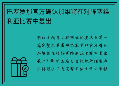 巴塞罗那官方确认加维将在对阵塞维利亚比赛中复出