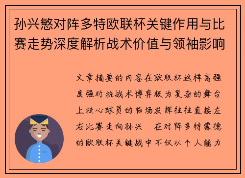 孙兴慜对阵多特欧联杯关键作用与比赛走势深度解析战术价值与领袖影响 孙兴慜对阵多特欧联杯关键作用与比赛走势深度解析战术价值与领袖影响