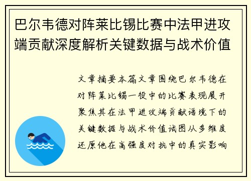 巴尔韦德对阵莱比锡比赛中法甲进攻端贡献深度解析关键数据与战术价值