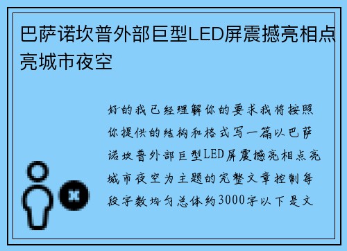 巴萨诺坎普外部巨型LED屏震撼亮相点亮城市夜空