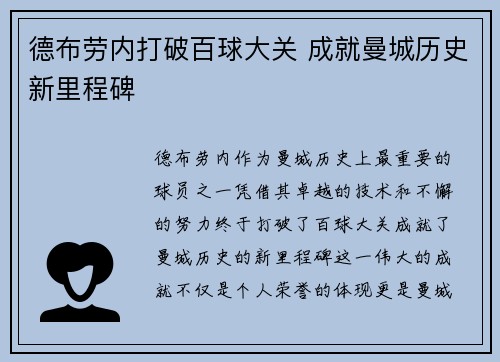德布劳内打破百球大关 成就曼城历史新里程碑