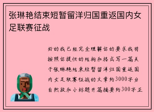 张琳艳结束短暂留洋归国重返国内女足联赛征战