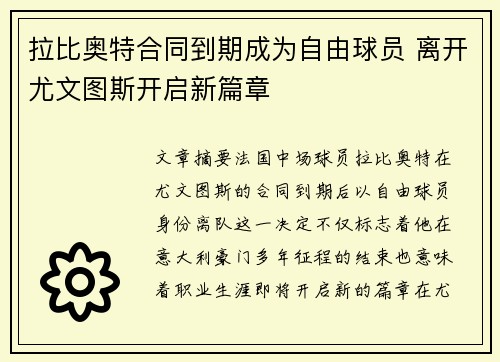 拉比奥特合同到期成为自由球员 离开尤文图斯开启新篇章