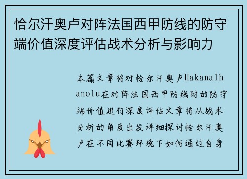 恰尔汗奥卢对阵法国西甲防线的防守端价值深度评估战术分析与影响力