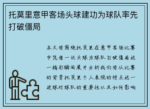 托莫里意甲客场头球建功为球队率先打破僵局