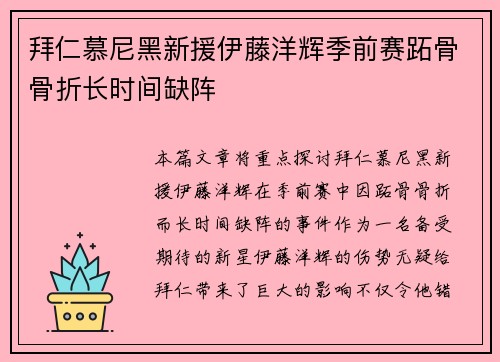 拜仁慕尼黑新援伊藤洋辉季前赛跖骨骨折长时间缺阵