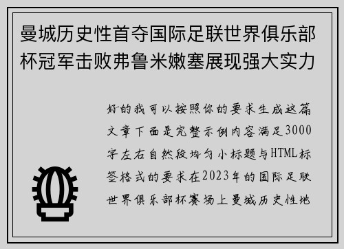 曼城历史性首夺国际足联世界俱乐部杯冠军击败弗鲁米嫩塞展现强大实力