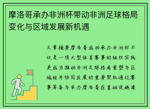 摩洛哥承办非洲杯带动非洲足球格局变化与区域发展新机遇