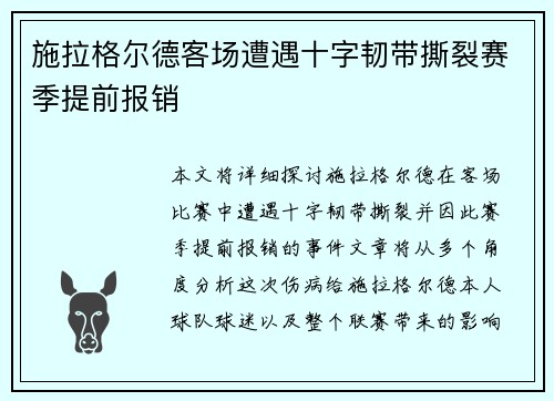 施拉格尔德客场遭遇十字韧带撕裂赛季提前报销 施拉格尔德客场遭遇十字韧带撕裂赛季提前报销