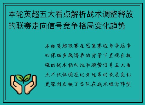 本轮英超五大看点解析战术调整释放的联赛走向信号竞争格局变化趋势