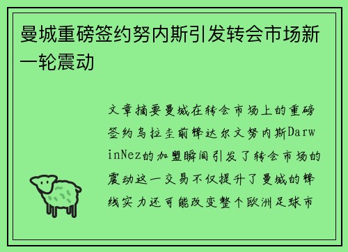 曼城重磅签约努内斯引发转会市场新一轮震动 曼城重磅签约努内斯引发转会市场新一轮震动