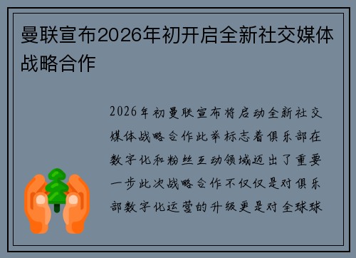 曼联宣布2026年初开启全新社交媒体战略合作