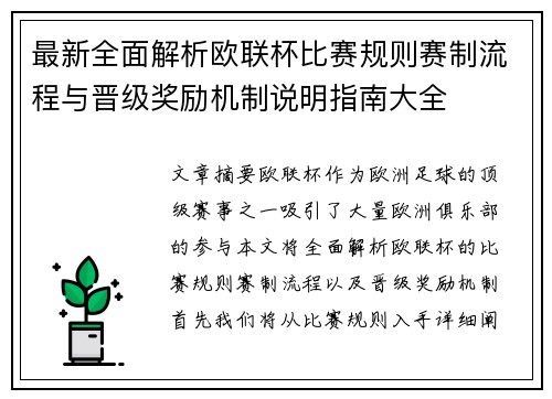 最新全面解析欧联杯比赛规则赛制流程与晋级奖励机制说明指南大全 最新全面解析欧联杯比赛规则赛制流程与晋级奖励机制说明指南大全