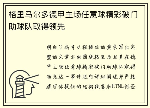 格里马尔多德甲主场任意球精彩破门助球队取得领先 格里马尔多德甲主场任意球精彩破门助球队取得领先