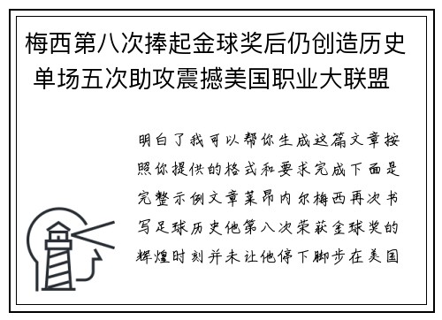 梅西第八次捧起金球奖后仍创造历史 单场五次助攻震撼美国职业大联盟 梅西第八次捧起金球奖后仍创造历史 单场五次助攻震撼美国职业大联盟
