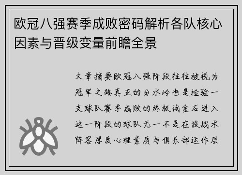 欧冠八强赛季成败密码解析各队核心因素与晋级变量前瞻全景