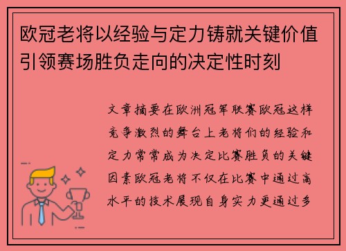 欧冠老将以经验与定力铸就关键价值引领赛场胜负走向的决定性时刻 欧冠老将以经验与定力铸就关键价值引领赛场胜负走向的决定性时刻