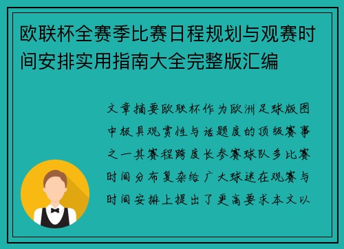 欧联杯全赛季比赛日程规划与观赛时间安排实用指南大全完整版汇编 欧联杯全赛季比赛日程规划与观赛时间安排实用指南大全完整版汇编