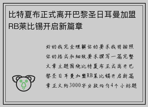 比特夏布正式离开巴黎圣日耳曼加盟RB莱比锡开启新篇章 比特夏布正式离开巴黎圣日耳曼加盟RB莱比锡开启新篇章