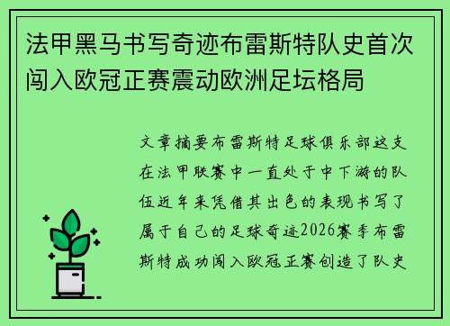 法甲黑马书写奇迹布雷斯特队史首次闯入欧冠正赛震动欧洲足坛格局 法甲黑马书写奇迹布雷斯特队史首次闯入欧冠正赛震动欧洲足坛格局