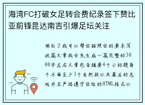 海湾FC打破女足转会费纪录签下赞比亚前锋昆达南吉引爆足坛关注 海湾FC打破女足转会费纪录签下赞比亚前锋昆达南吉引爆足坛关注