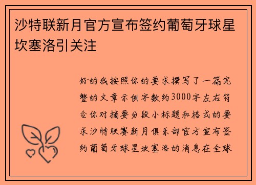沙特联新月官方宣布签约葡萄牙球星坎塞洛引关注 沙特联新月官方宣布签约葡萄牙球星坎塞洛引关注