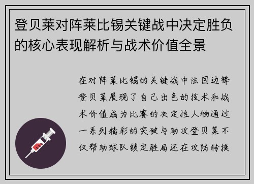 登贝莱对阵莱比锡关键战中决定胜负的核心表现解析与战术价值全景