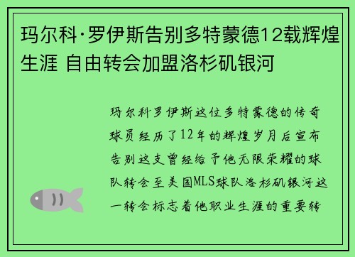 玛尔科·罗伊斯告别多特蒙德12载辉煌生涯 自由转会加盟洛杉矶银河 玛尔科·罗伊斯告别多特蒙德12载辉煌生涯 自由转会加盟洛杉矶银河