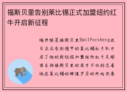 福斯贝里告别莱比锡正式加盟纽约红牛开启新征程
