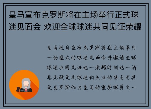 皇马宣布克罗斯将在主场举行正式球迷见面会 欢迎全球球迷共同见证荣耀时刻 皇马宣布克罗斯将在主场举行正式球迷见面会 欢迎全球球迷共同见证荣耀时刻