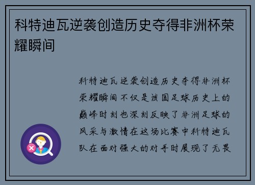 科特迪瓦逆袭创造历史夺得非洲杯荣耀瞬间