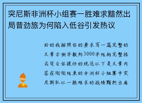 突尼斯非洲杯小组赛一胜难求黯然出局昔劲旅为何陷入低谷引发热议 突尼斯非洲杯小组赛一胜难求黯然出局昔劲旅为何陷入低谷引发热议