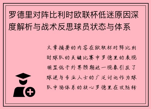 罗德里对阵比利时欧联杯低迷原因深度解析与战术反思球员状态与体系 罗德里对阵比利时欧联杯低迷原因深度解析与战术反思球员状态与体系