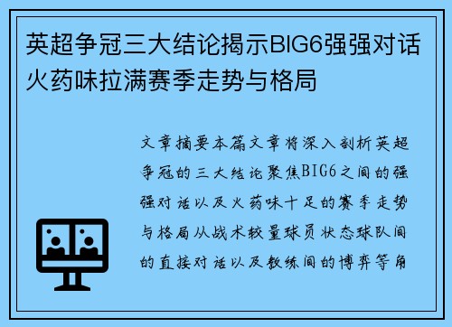英超争冠三大结论揭示BIG6强强对话火药味拉满赛季走势与格局