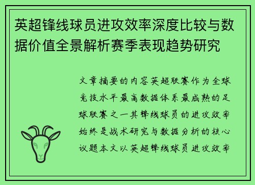 英超锋线球员进攻效率深度比较与数据价值全景解析赛季表现趋势研究 英超锋线球员进攻效率深度比较与数据价值全景解析赛季表现趋势研究