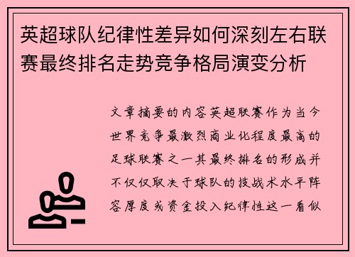 英超球队纪律性差异如何深刻左右联赛最终排名走势竞争格局演变分析 英超球队纪律性差异如何深刻左右联赛最终排名走势竞争格局演变分析
