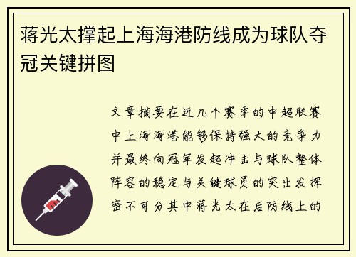 蒋光太撑起上海海港防线成为球队夺冠关键拼图