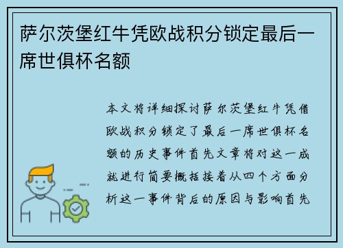 萨尔茨堡红牛凭欧战积分锁定最后一席世俱杯名额