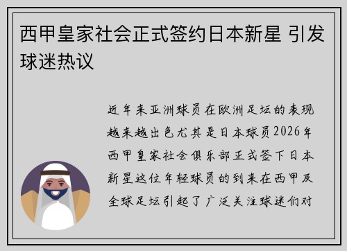西甲皇家社会正式签约日本新星 引发球迷热议